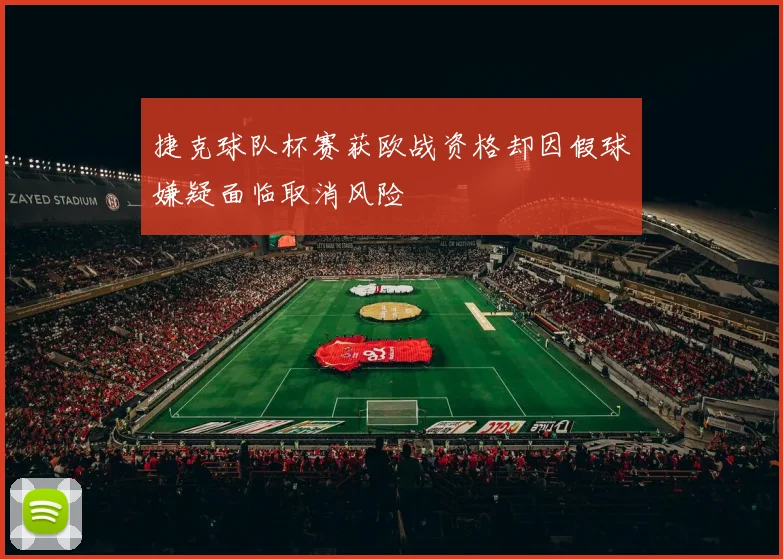 捷克球队杯赛获欧战资格却因假球嫌疑面临取消风险