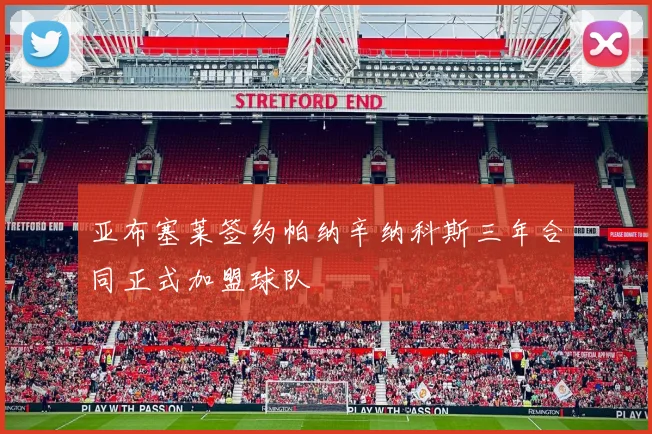 亚布塞莱签约帕纳辛纳科斯三年合同正式加盟球队
