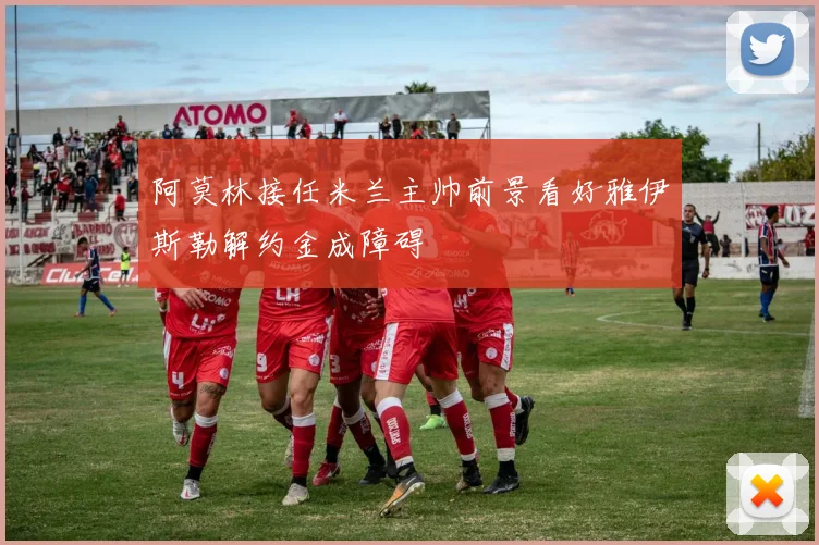 阿莫林接任米兰主帅前景看好雅伊斯勒解约金成障碍