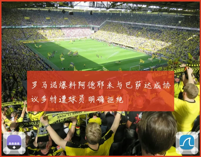 罗马诺爆料阿德耶米与巴萨达成协议多特遭球员明确拒绝